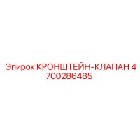 4700286485 КРОНШТЕЙН-КЛАПАН Epiroc