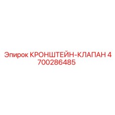 4700286485 КРОНШТЕЙН-КЛАПАН Epiroc