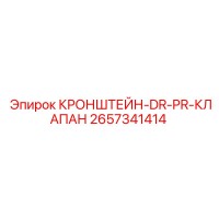 2657341414 КРОНШТЕЙН-DR-PR-КЛАПАН Epiroc