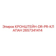 2657341414 КРОНШТЕЙН-DR-PR-КЛАПАН Epiroc
