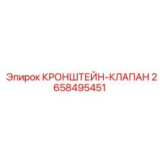 Кронштейн-клапан Epiroc артикул 2658495451