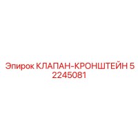 52245081 КЛАПАН-КРОНШТЕЙН Epiroc