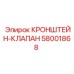 Кронштейн-клапан для буровых станков артикул 58001868