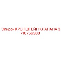 3716756388 КРОНШТЕЙН КЛАПАНА Epiroc
