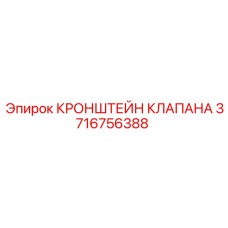 3716756388 КРОНШТЕЙН КЛАПАНА Epiroc