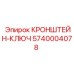 Стальной кронштейн-ключ Epiroc артикул 5740004078