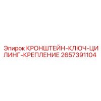 2657391104 КРОНШТЕЙН-КЛЮЧ-ЦИЛИНГ-КРЕПЛЕНИЕ Epiroc