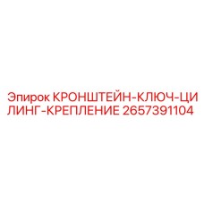 2657391104 КРОНШТЕЙН-КЛЮЧ-ЦИЛИНГ-КРЕПЛЕНИЕ Epiroc