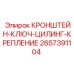 2657391104 КРОНШТЕЙН-КЛЮЧ-ЦИЛИНГ-КРЕПЛЕНИЕ Epiroc