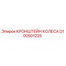 Кронштейн колеса артикул D100501225 производитель Epiroc