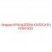 Кронштейн колеса артикул D100501225 производитель Epiroc