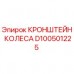 Кронштейн колеса артикул D100501225 производитель Epiroc