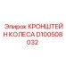 Усиленный кронштейн артикул D100508032 для буровых установок