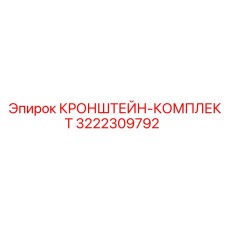 Комплект кронштейнов-деталей Epiroc 3222309792