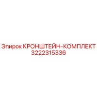 3222315336 Кронштейн-комплект Epiroc