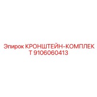 9106060413 КРОНШТЕЙН-КОМПЛЕКТ Epiroc