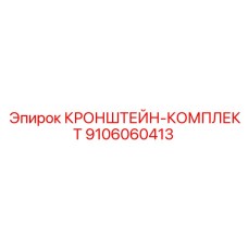 Монтажный комплект для бурового оборудования Epiroc 9106060413