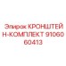 Монтажный комплект для бурового оборудования Epiroc 9106060413
