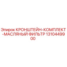 1310449900 КРОНШТЕЙН-КОМПЛЕКТ-МАСЛЯНЫЙ ФИЛЬТР Epiroc