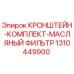 1310449900 КРОНШТЕЙН-КОМПЛЕКТ-МАСЛЯНЫЙ ФИЛЬТР Epiroc