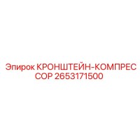 2653171500 КРОНШТЕЙН-КОМПРЕССОР Epiroc