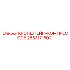 2653171500 КРОНШТЕЙН-КОМПРЕССОР Epiroc