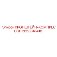 2653341418 КРОНШТЕЙН-КОМПРЕССОР Epiroc
