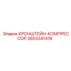 2653341418 КРОНШТЕЙН-КОМПРЕССОР Epiroc