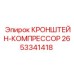 2653341418 КРОНШТЕЙН-КОМПРЕССОР Epiroc