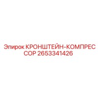 2653341426 КРОНШТЕЙН-КОМПРЕССОР Epiroc