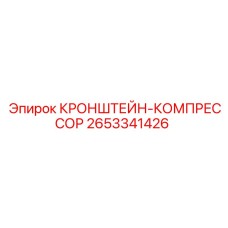 2653341426 КРОНШТЕЙН-КОМПРЕССОР Epiroc
