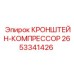 2653341426 КРОНШТЕЙН-КОМПРЕССОР Epiroc