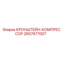 2657677007 КРОНШТЕЙН-КОМПРЕССОР Epiroc