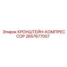 2657677007 КРОНШТЕЙН-КОМПРЕССОР Epiroc
