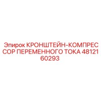 4812160293 КРОНШТЕЙН-КОМПРЕССОР ПЕРЕМЕННОГО ТОКА Epiroc