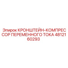4812160293 КРОНШТЕЙН-КОМПРЕССОР ПЕРЕМЕННОГО ТОКА Epiroc