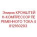 4812160293 КРОНШТЕЙН-КОМПРЕССОР ПЕРЕМЕННОГО ТОКА Epiroc