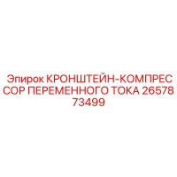 2657873499 КРОНШТЕЙН-КОМПРЕССОР ПЕРЕМЕННОГО ТОКА Epiroc