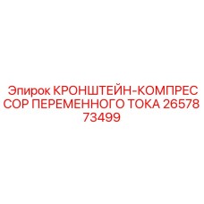 2657873499 КРОНШТЕЙН-КОМПРЕССОР ПЕРЕМЕННОГО ТОКА Epiroc