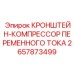 Специализированное крепление компрессора AC для буровых установок