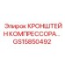 Усиленный кронштейн для воздушных компрессоров GS15850492