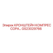 Оригинальный крепежный кронштейн GS23029766 Epiroc для компрессоров