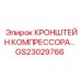 Оригинальный крепежный кронштейн GS23029766 Epiroc для компрессоров