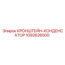 1092626500 КРОНШТЕЙН-КОНДЕНСАТОР Epiroc