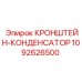 1092626500 КРОНШТЕЙН-КОНДЕНСАТОР Epiroc