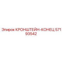 57193542 Кронштейн-конец Epiroc