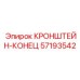 Оригинальный кронштейн-конец Epiroc артикул 57193542