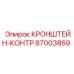 87003869 КРОНШТЕЙН-КОНТР Epiroc