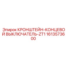 1613573600 КРОНШТЕЙН-КОНЦЕВОЙ ВЫКЛЮЧАТЕЛЬ-ZT1 Epiroc