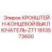 1613573600 КРОНШТЕЙН-КОНЦЕВОЙ ВЫКЛЮЧАТЕЛЬ-ZT1 Epiroc